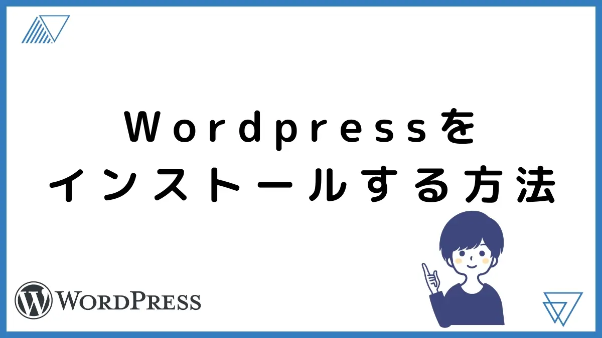 wordpressをインストールする方法画像