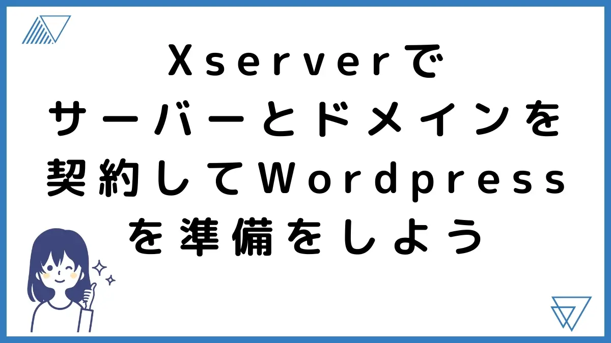 Xserverを契約してWordpressの準備しよう！アイキャッチ画像